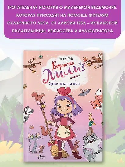 Ведьмочка Лили. Хранительница леса - фото 3