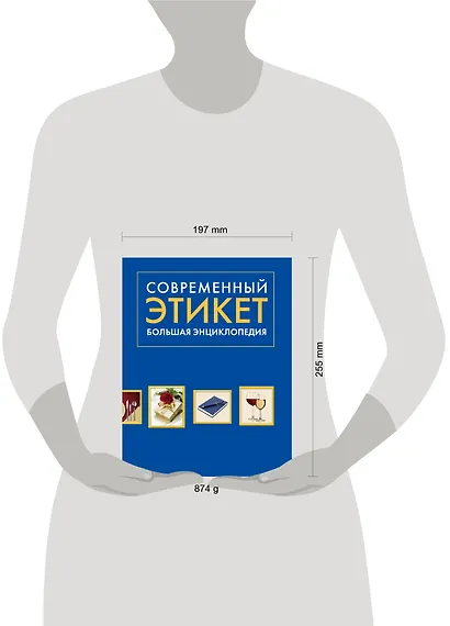 Современный этикет. Большая энциклопедия - фото 3