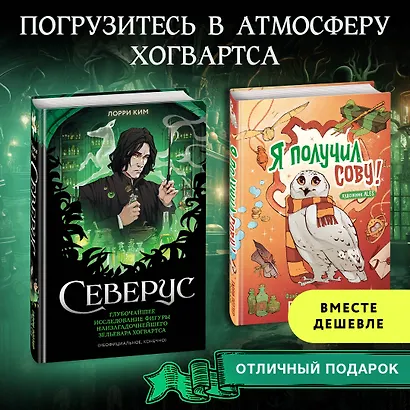 Комплект из 2 книг. Гарри Поттер фанбук. Северус + Я получил сову! (ИК) - фото 4