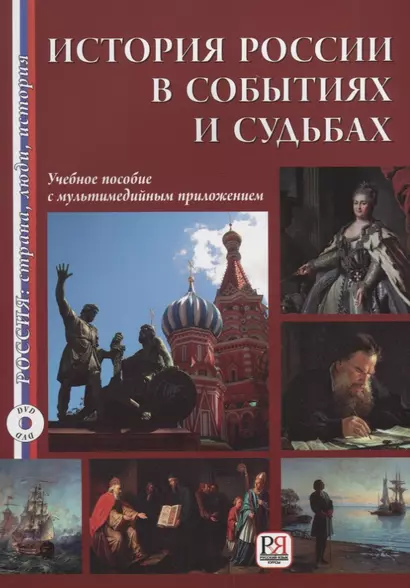 История России в событиях и судьбах (+DVD). Переработанное - фото 1