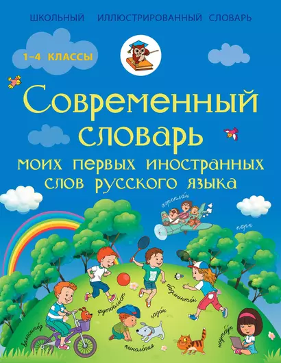 Современный словарь моих первых иностранных слов русского языка. 1-4 классы - фото 1