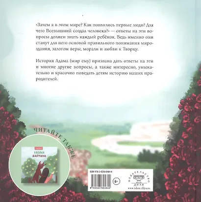 Адам в Раю и на Земле - фото 2