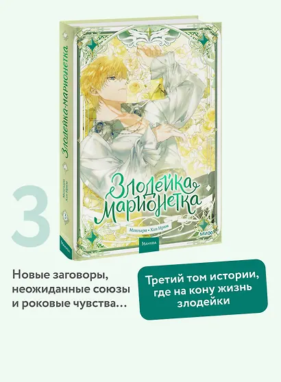 Злодейка-марионетка. Том 3 (Agnyeoneun Malioneteu). Манхва - фото 4