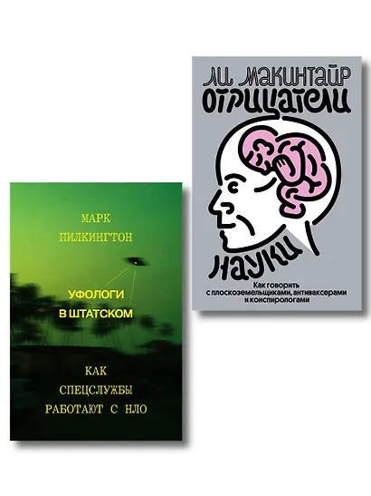 Комплект из 2-х книг Уфологи в штатском + Отрицатели науки - фото 1