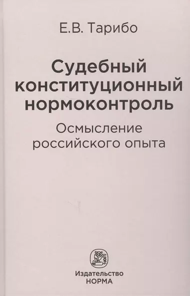 Судебный конституционный нормоконтроль: осмысление российского опыта - фото 1