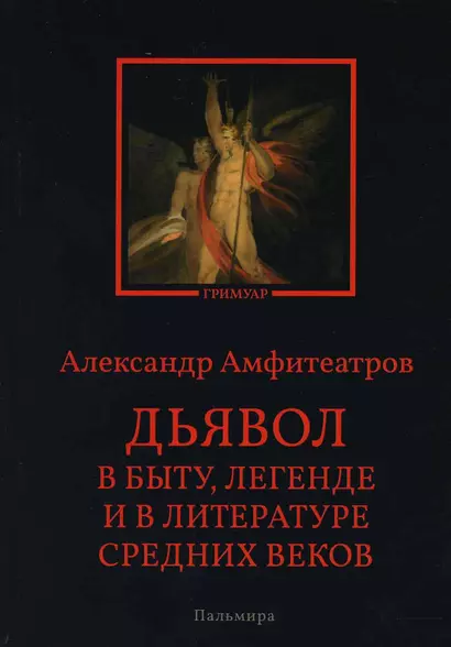 Дьявол в быту, легенде и в литературе Средних веков - фото 1