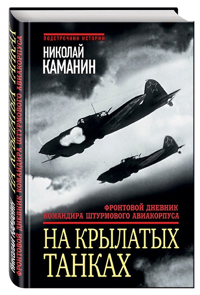 На крылатых танках. Фронтовой дневник командира штурмового авиакорпуса - фото 3