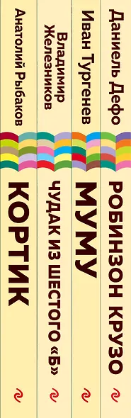 Летнее чтение для школьников 5-6 классов: Кортик, Муму, Чудак из шестого "Б", Робинзон Крузо (комплект из 4 книг) - фото 7