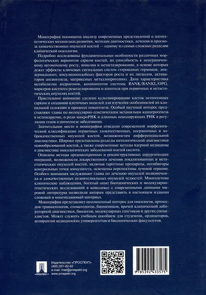 Опухоли костей: клинические и фундаментальные исследования. Монография - фото 4