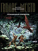Плащаница колдуна : фантастический роман - фото 1