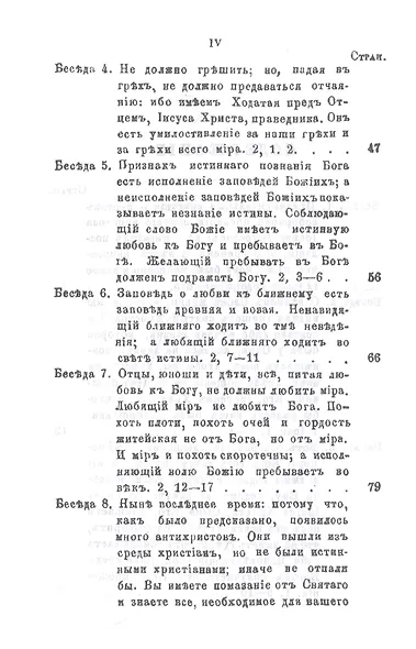 Беседы на Первое соборное послание святого апостола и евангелиста Иоанна Богослова - фото 3