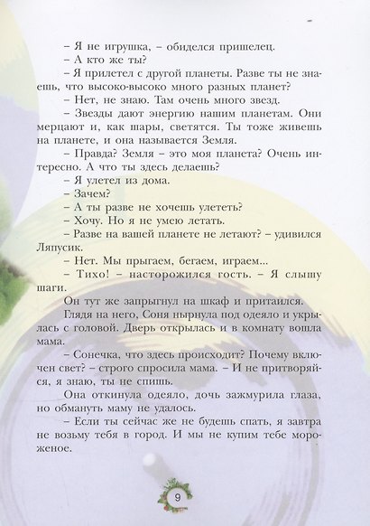 Ляпусик с планеты Радуга - фото 6