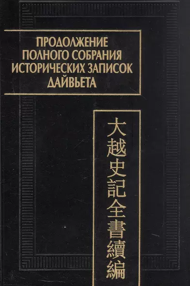 Продолжение полного собрания исторических записок Дайвьета (Дайвьет шы ки тоан тхы тук биен). В 2-х томах.  Том 1 - фото 1