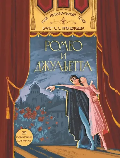 Балет С.С. Прокофьева «Ромео и Джульетта» - фото 1