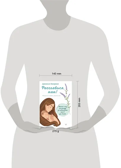 Расслабься мам! Книга-гид по уходу за малышомот 0 до 3 лет - фото 7