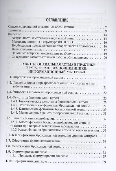 Бронхиальная астма и хроническая обструктивная болезнь легких в амбулаторной практике. Учебное пособие - фото 2