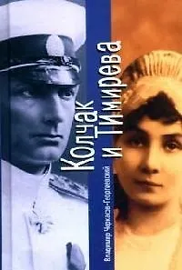 Колчак и Тимирева - фото 1