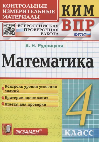 Математика. Контрольные измерительные материалы. Всероссийская проверочная работа. 4 класс. - фото 1