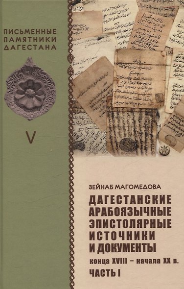 Дагестанские арабоязычные эпистолярные источники и документы конца  XVIII- начала XX в Часть 1 - фото 1