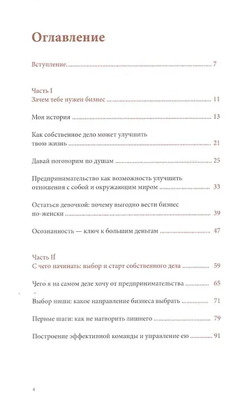 Маленькая девочка в большом бизнесе. Как создать прибыльное дело сохранив свою женскую сущность - фото 2