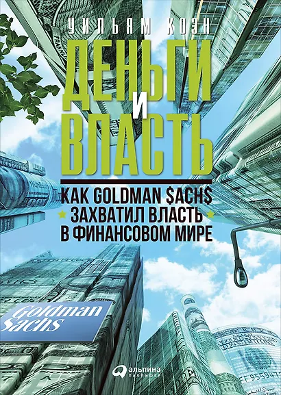 Деньги и власть: Как Goldman Sachs захватил власть в финансовом мире - фото 1
