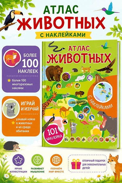 Атлас животных. 101 наклейка - фото 4