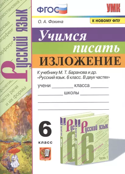 Учимся писать изложение. 6 класс. К учебнику М.Т. Баранова и др. "Русский язык. 6 класс. В двух частях - фото 1