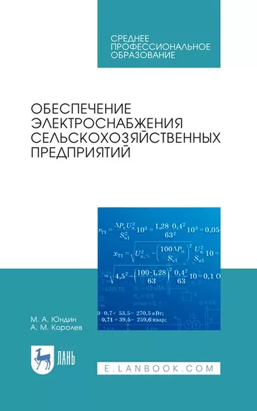 Обеспечение электроснабжения сельскохозяйственных предприятий: учебное пособие для СПО - фото 1