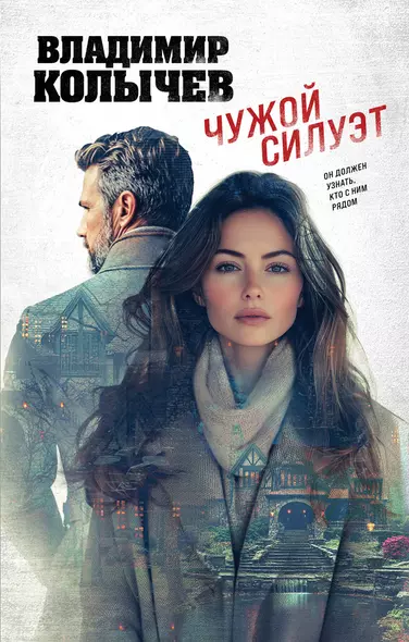 Чужой силуэт - фото 1