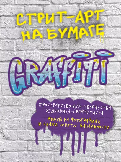 Стрит-арт на бумаге.Graffiti. 210x280 мм, 96 стр. - фото 1