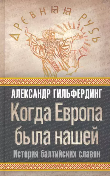 Когда Европа была нашей : история балтийских славян - фото 1