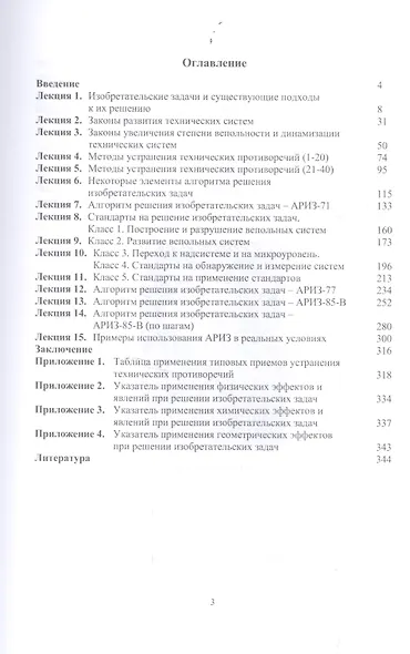 Вводно-ознакомительный курс лекций по классической теории решения изобретательских задач: Уч.пособие - фото 2