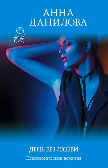 День без любви - фото 1