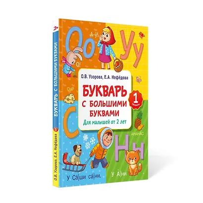 Букварь с большими буквами для малышей от 2-х лет - фото 3