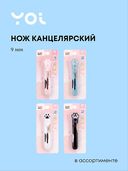 Нож канцелярский «Лапка», Yoi, 9 мм, мини, в ассортименте - фото 1