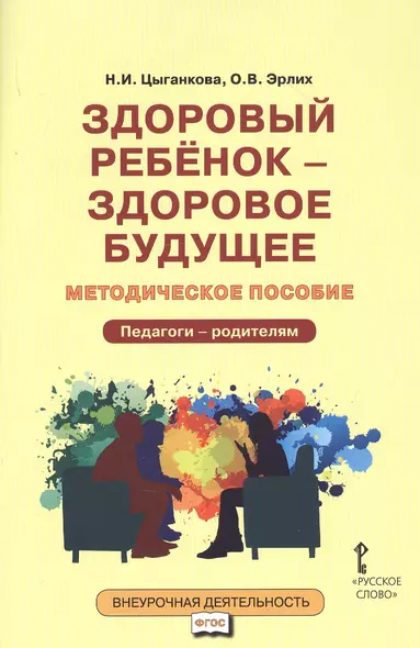 Здоровый ребенок — здоровое будущее. Методическое пособие для организации взаимодействия педагогов с родителями по программе «Я принимаю вызов!». Педагого - родителям - фото 1