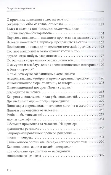 Секретная антропология. Тайна превращения людей в животных - фото 3