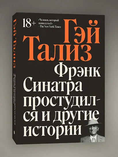 Фрэнк Синатра простудился и другие истории - фото 3