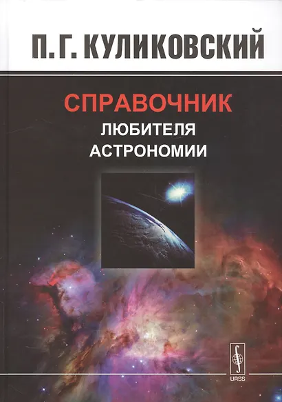 Справочник любителя астрономии. Изд.7, испр. - фото 1