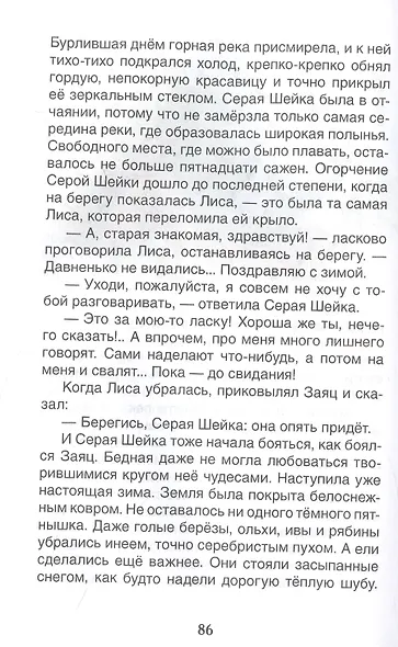 Серая шейка. Сказки - фото 5
