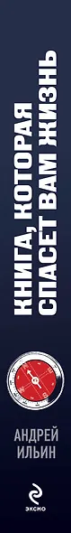 Книга, которая спасет вам жизнь - фото 3
