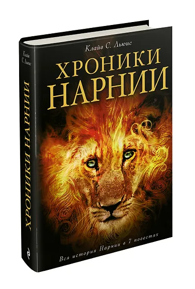 Хроники Нарнии / Вся история Нарнии в 7 повестях : пер. с англ. - фото 3