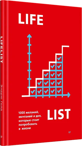 Lifelist. 1000 желаний, мечтаний и дел, которые стоит попробовать в жизни - фото 2