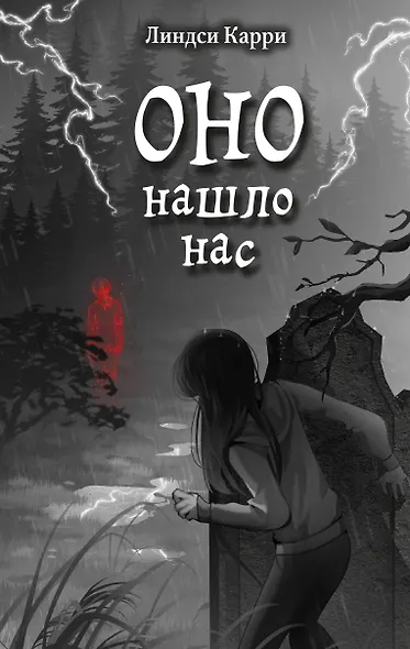 ОНО нашло нас - фото 1