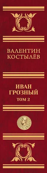 Иван Грозный. Том 2 - фото 5