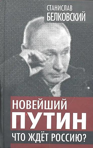Новейший Путин. Что ждет Россию? - фото 3