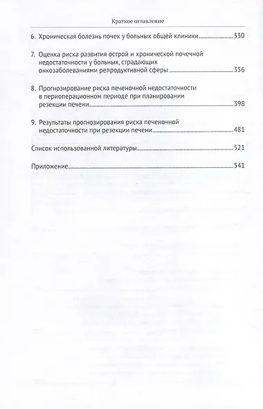 Радионуклидные и биохимические методы оценки функционального риска почечной и печеночной недостаточности. Монография - фото 3