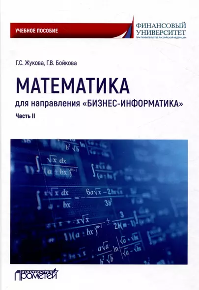 Математика для направления "Бизнес-информатика". Часть II: Учебное пособие для организации самостоятельной работы в обучающей образовательной среде Moodle - фото 1