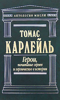 Герои, почитание героев и героическое в истории - фото 1