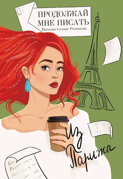 Продолжай мне писать из Парижа: роман - фото 1